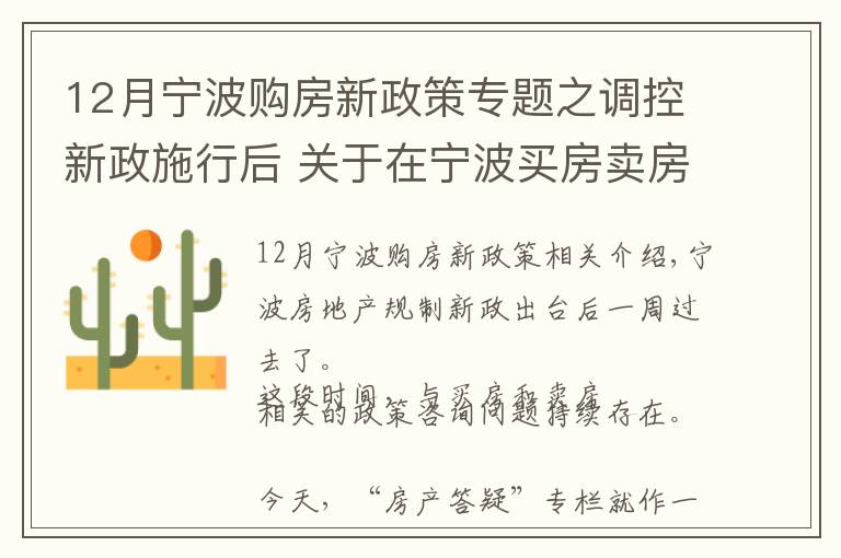 12月寧波購房新政策專題之調(diào)控新政施行后 關(guān)于在寧波買房賣房的60個問題權(quán)威解答