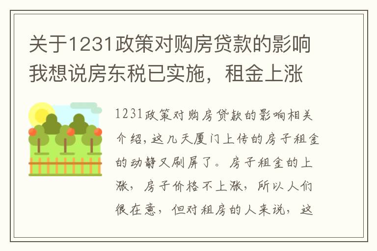 關于1231政策對購房貸款的影響我想說房東稅已實施，租金上漲還不如買房