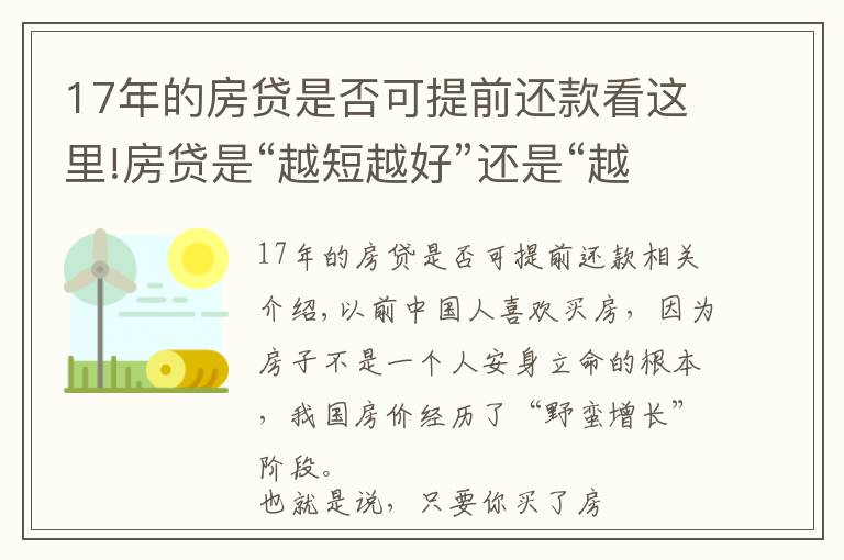 17年的房貸是否可提前還款看這里!房貸是“越短越好”還是“越長(zhǎng)越好”？看似簡(jiǎn)單，你選“對(duì)”了嗎