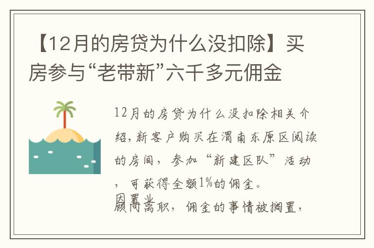 【12月的房貸為什么沒扣除】買房參與“老帶新”六千多元傭金未到賬 銷售經(jīng)理：置業(yè)顧問違規(guī)操作