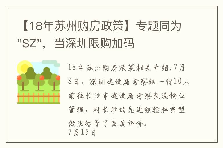 【18年蘇州購(gòu)房政策】專題同為"SZ"，當(dāng)深圳限購(gòu)加碼，蘇州購(gòu)房政策如何？