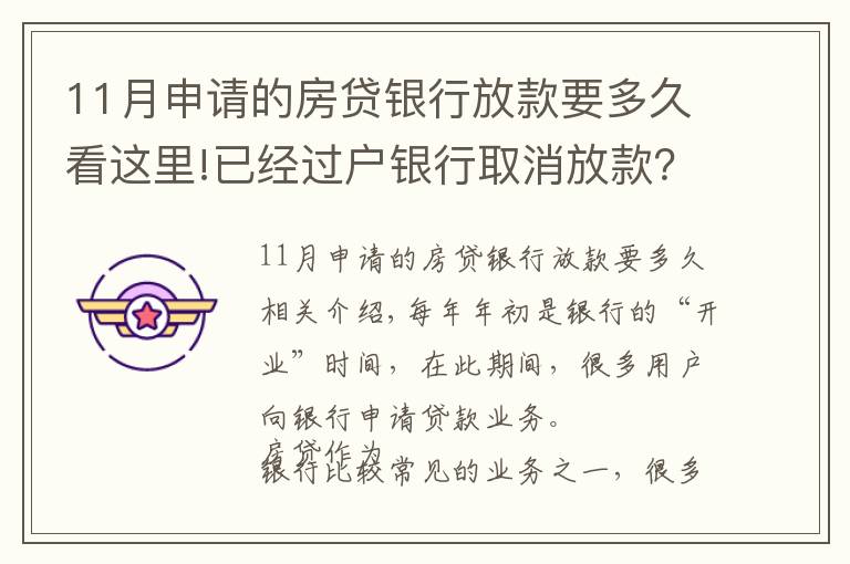 11月申請的房貸銀行放款要多久看這里!已經(jīng)過戶銀行取消放款？房子過戶后銀行多久放款？