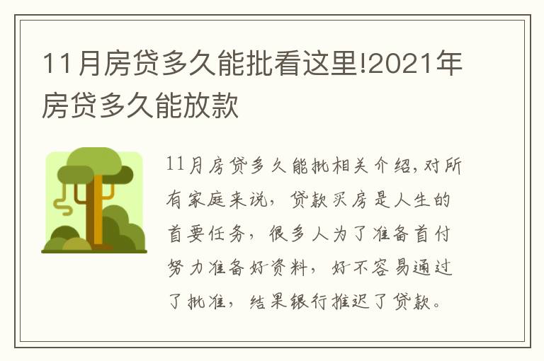 11月房貸多久能批看這里!2021年房貸多久能放款