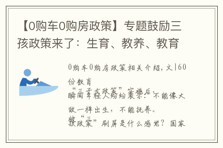 【0購車0購房政策】專題鼓勵三孩政策來了：生育、教養(yǎng)、教育一體化，國家?guī)湍沭B(yǎng)娃教育娃