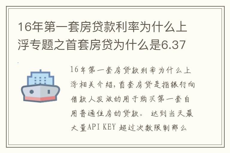 16年第一套房貸款利率為什么上浮專題之首套房貸為什么是6.37，上浮30%合法嗎？該轉(zhuǎn)Lpr嗎