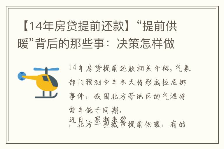 【14年房貸提前還款】“提前供暖”背后的那些事：決策怎樣做、成本如何攤？