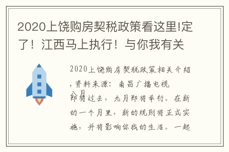 2020上饒購房契稅政策看這里!定了！江西馬上執(zhí)行！與你我有關(guān)