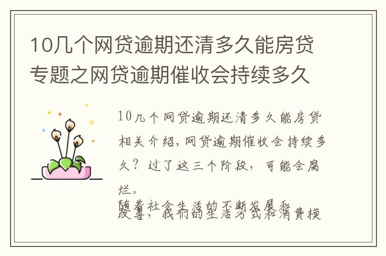 10幾個(gè)網(wǎng)貸逾期還清多久能房貸專題之網(wǎng)貸逾期催收會(huì)持續(xù)多久？2020挺過這3個(gè)階段，基本就成爛賬了！