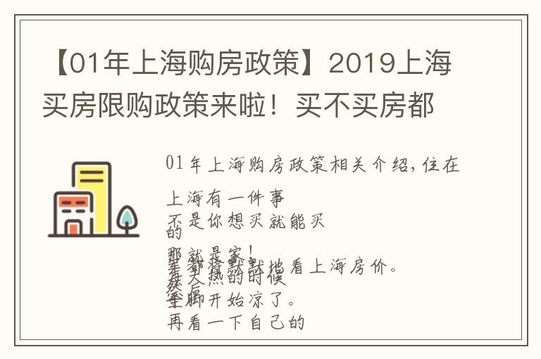 【01年上海購房政策】2019上海買房限購政策來啦！買不買房都要看