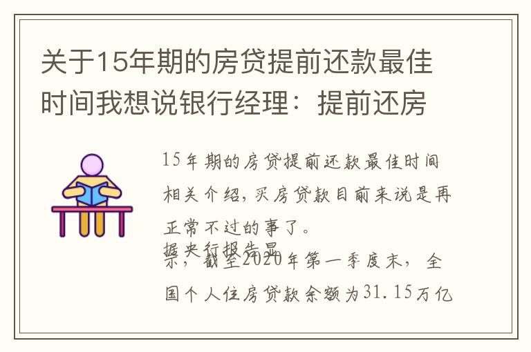 關(guān)于15年期的房貸提前還款最佳時間我想說銀行經(jīng)理：提前還房貸萬萬不要超過“一定時間”，白白浪費錢