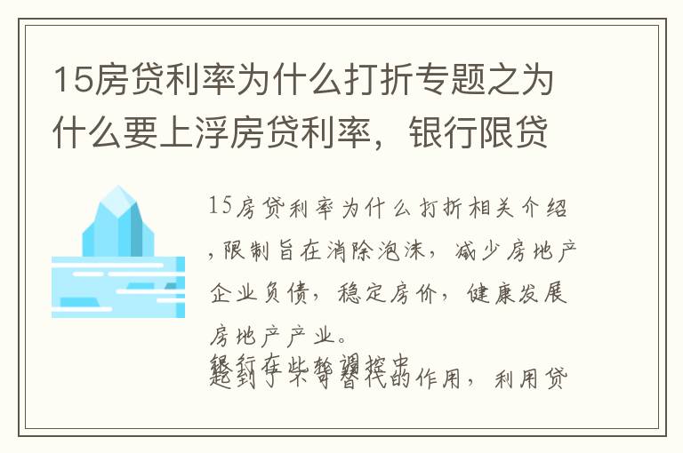 15房貸利率為什么打折專題之為什么要上浮房貸利率，銀行限貸房?jī)r(jià)就能下跌嗎？三點(diǎn)給予破解