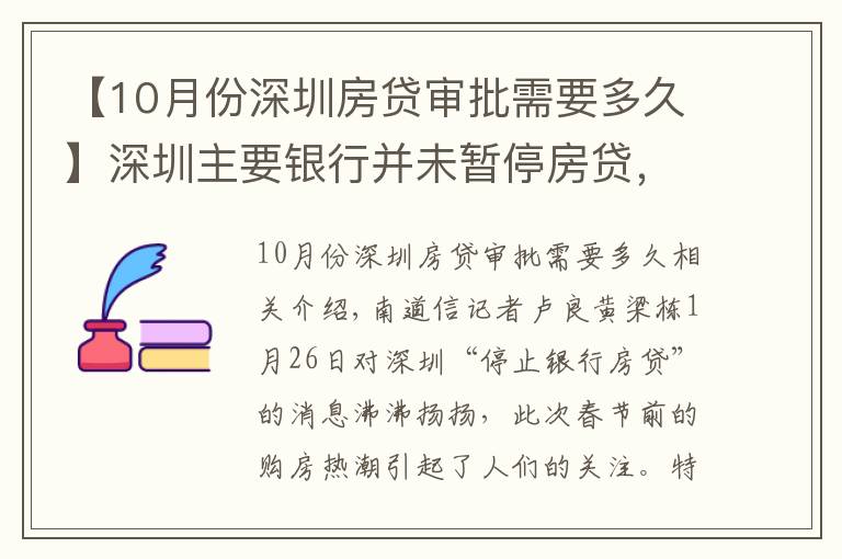 【10月份深圳房貸審批需要多久】深圳主要銀行并未暫停房貸，業(yè)內(nèi)人士提醒買房手續(xù)周期或延長