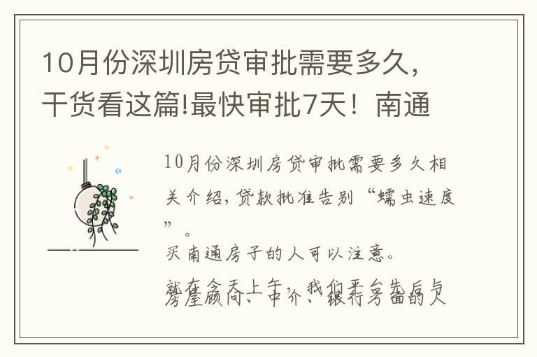 10月份深圳房貸審批需要多久，干貨看這篇!最快審批7天！南通房貸放款提速！10大主流銀行最新貸款情況出爐