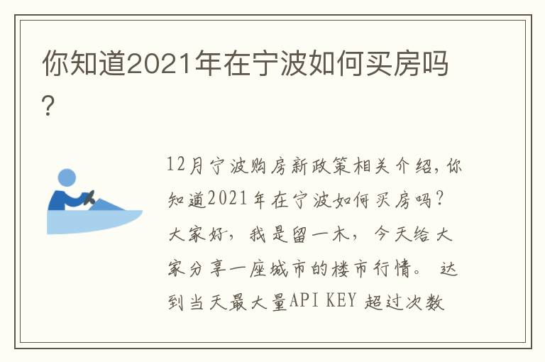 你知道2021年在寧波如何買(mǎi)房嗎？