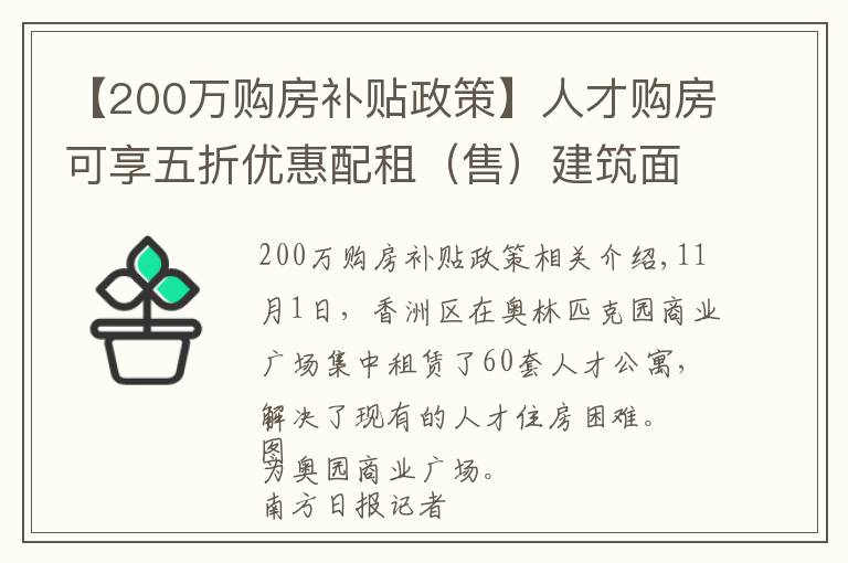 【200萬購房補貼政策】人才購房可享五折優(yōu)惠配租（售）建筑面積最高 200m2