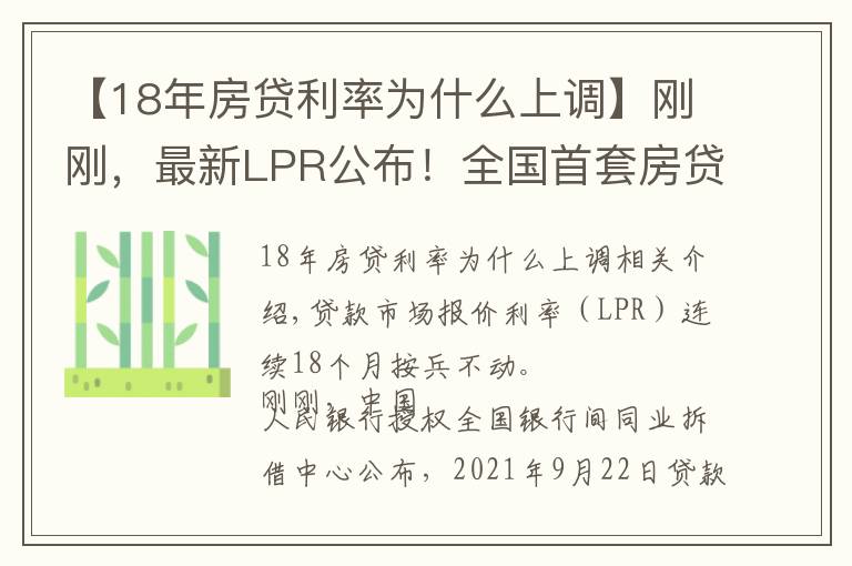 【18年房貸利率為什么上調(diào)】剛剛，最新LPR公布！全國首套房貸利率已升至5.4%