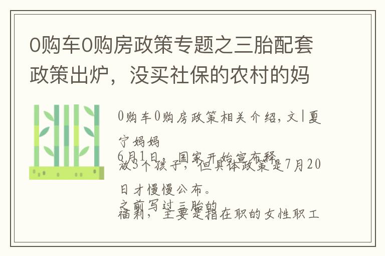 0購車0購房政策專題之三胎配套政策出爐，沒買社保的農(nóng)村的媽媽也能享受，想生的抓緊