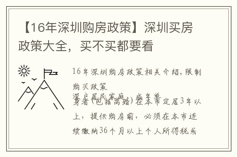 【16年深圳購(gòu)房政策】深圳買房政策大全，買不買都要看