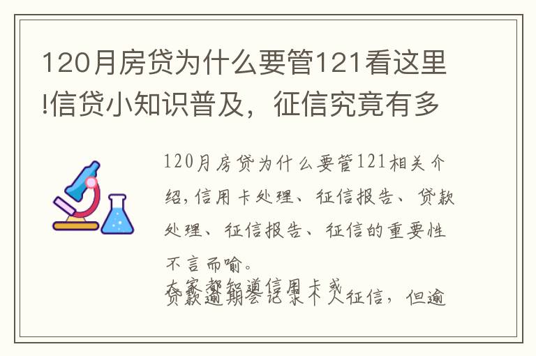 120月房貸為什么要管121看這里!信貸小知識(shí)普及，征信究竟有多重要