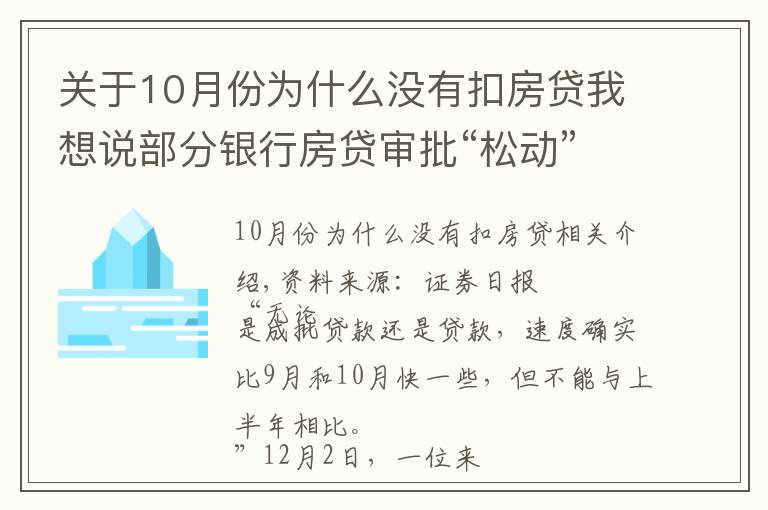 關于10月份為什么沒有扣房貸我想說部分銀行房貸審批“松動”：有銀行一天即可批貸