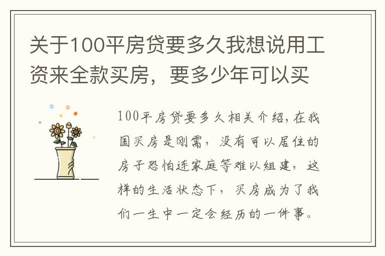 關(guān)于100平房貸要多久我想說用工資來全款買房，要多少年可以買一套100平米的房子？