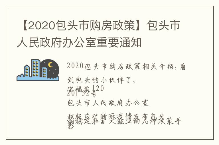 【2020包頭市購房政策】包頭市人民政府辦公室重要通知