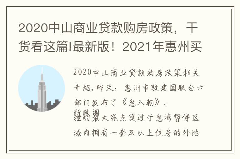 2020中山商業(yè)貸款購房政策，干貨看這篇!最新版！2021年惠州買房最全指南！樓市、公積金等全部都有