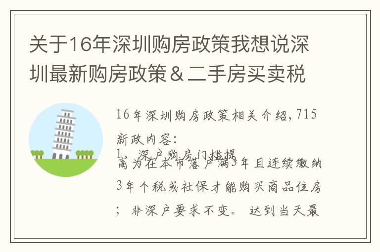 關(guān)于16年深圳購房政策我想說深圳最新購房政策＆二手房買賣稅費表（建議收藏）