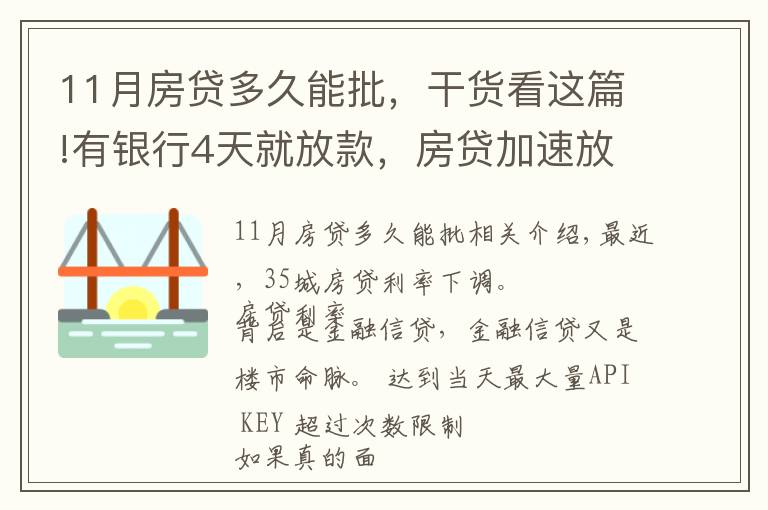 11月房貸多久能批，干貨看這篇!有銀行4天就放款，房貸加速放款，你期待20%首付或許不遠了