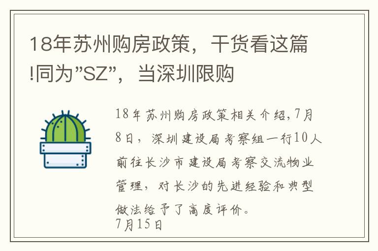 18年蘇州購房政策，干貨看這篇!同為"SZ"，當深圳限購加碼，蘇州購房政策如何？