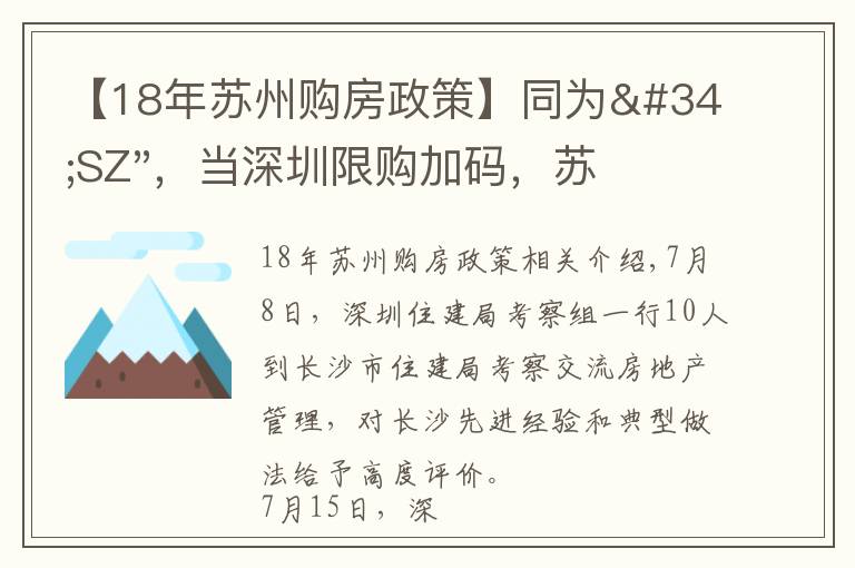 【18年蘇州購(gòu)房政策】同為"SZ"，當(dāng)深圳限購(gòu)加碼，蘇州購(gòu)房政策如何？