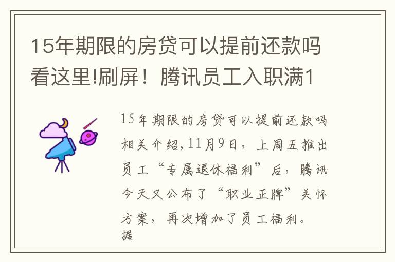 15年期限的房貸可以提前還款嗎看這里!刷屏！騰訊員工入職滿15年可選擇“提前退休”，網(wǎng)友：想去鵝廠養(yǎng)老