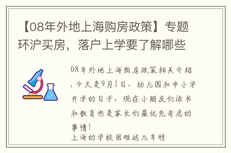 【08年外地上海購房政策】專題環(huán)滬買房，落戶上學(xué)要了解哪些