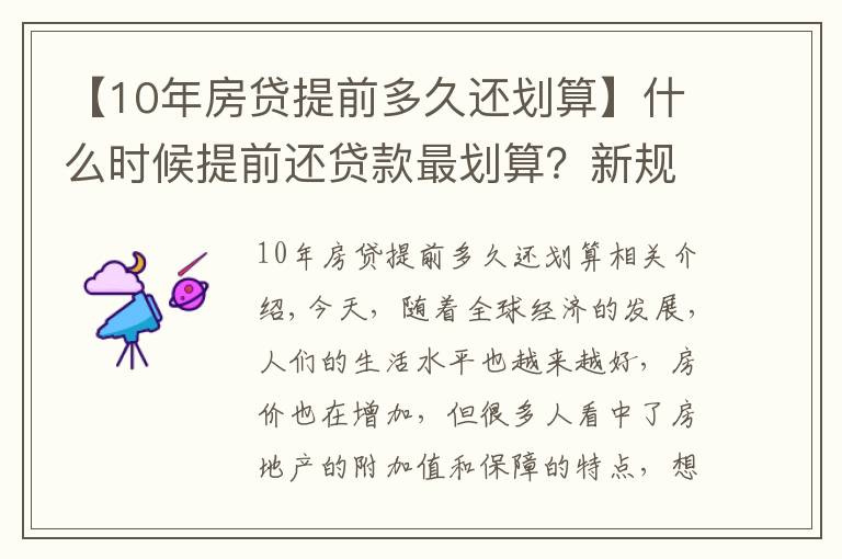 【10年房貸提前多久還劃算】什么時候提前還貸款最劃算？新規(guī)定下，盡量在這個時間點之前