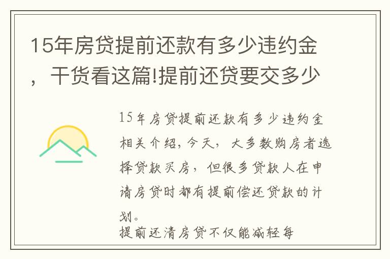 15年房貸提前還款有多少違約金，干貨看這篇!提前還貸要交多少違約金？有哪些注意事項？