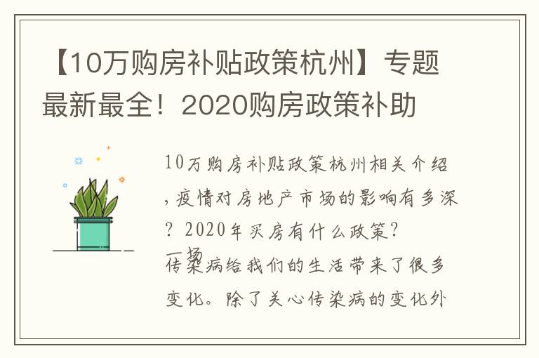 【10萬(wàn)購(gòu)房補(bǔ)貼政策杭州】專(zhuān)題最新最全！2020購(gòu)房政策補(bǔ)助