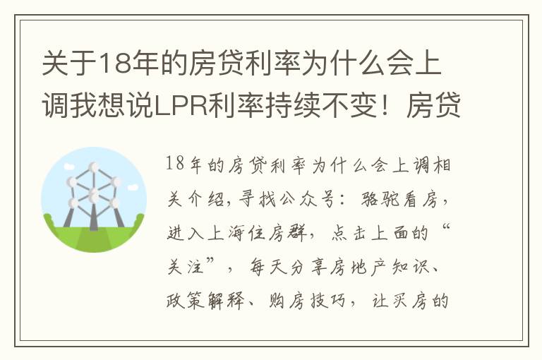 關于18年的房貸利率為什么會上調我想說LPR利率持續(xù)不變！房貸利率持續(xù)上漲