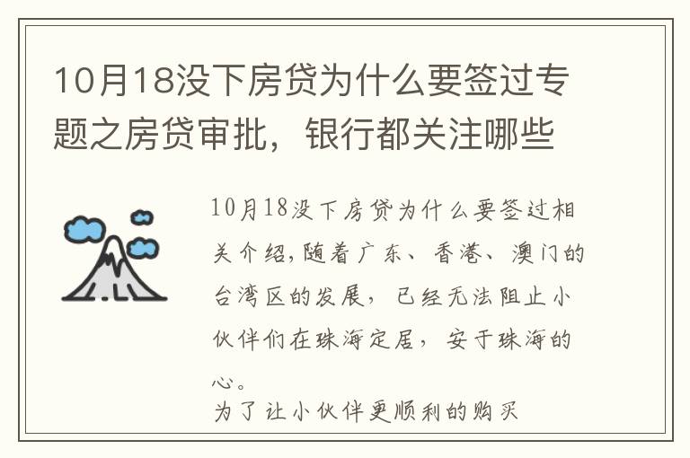 10月18沒下房貸為什么要簽過專題之房貸審批，銀行都關注哪些方面？