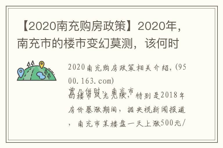 【2020南充購房政策】2020年，南充市的樓市變幻莫測，該何時入手