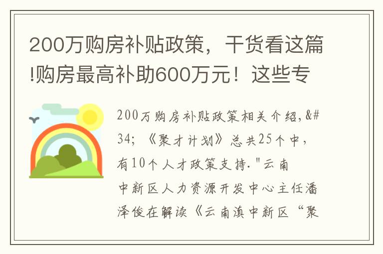 200萬購房補貼政策，干貨看這篇!購房最高補助600萬元！這些專業(yè)人才急缺