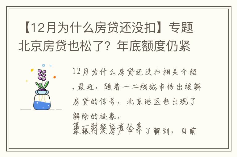 【12月為什么房貸還沒扣】專題北京房貸也松了？年底額度仍緊，部分銀行明年1月或集中放款