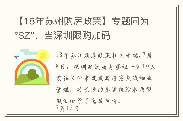 【18年蘇州購(gòu)房政策】專題同為"SZ"，當(dāng)深圳限購(gòu)加碼，蘇州購(gòu)房政策如何？