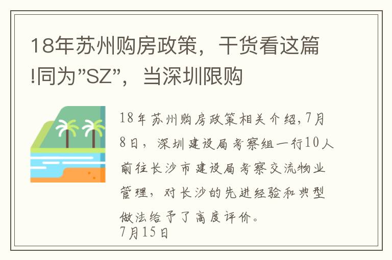 18年蘇州購(gòu)房政策，干貨看這篇!同為"SZ"，當(dāng)深圳限購(gòu)加碼，蘇州購(gòu)房政策如何？