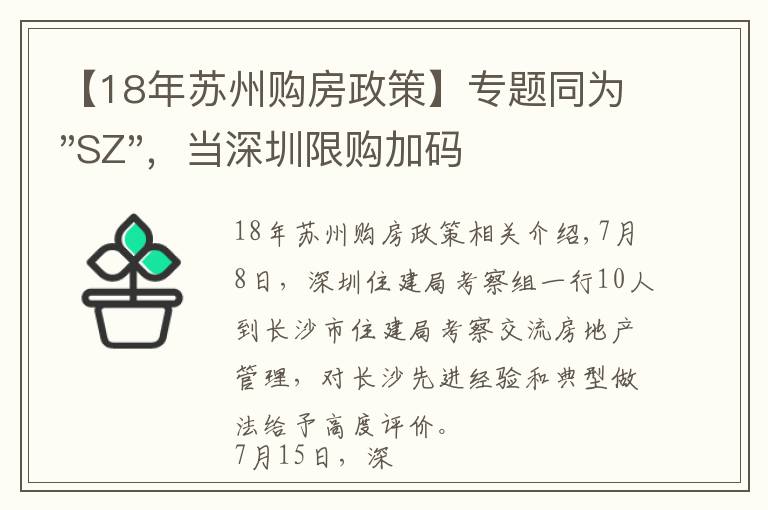 【18年蘇州購房政策】專題同為"SZ"，當深圳限購加碼，蘇州購房政策如何？