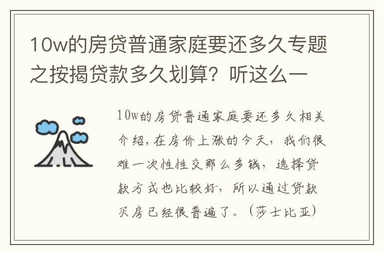 10w的房貸普通家庭要還多久專題之按揭貸款多久劃算？聽這么一說，才恍然大悟，原來我們都貸錯了