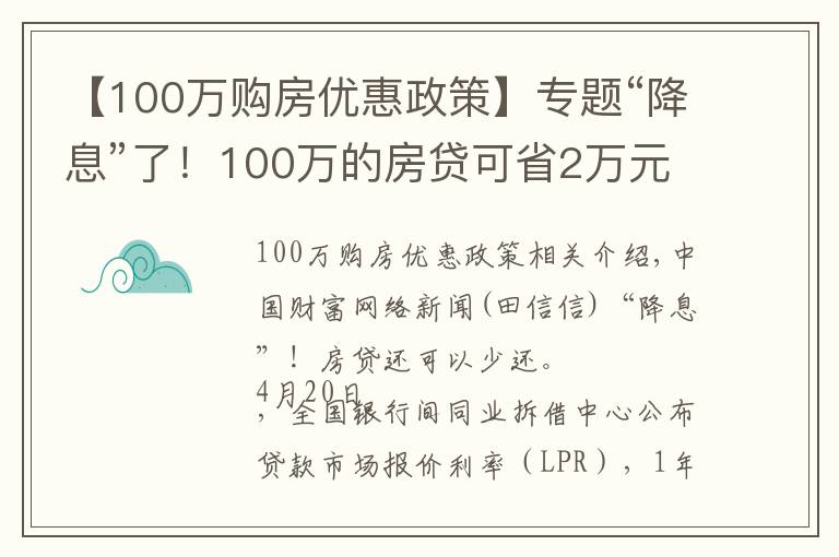 【100萬(wàn)購(gòu)房?jī)?yōu)惠政策】專(zhuān)題“降息”了！100萬(wàn)的房貸可省2萬(wàn)元