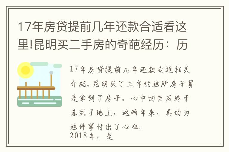 17年房貸提前幾年還款合適看這里!昆明買二手房的奇葩經(jīng)歷：歷經(jīng)三年，借給對方十幾萬終于拿到房本