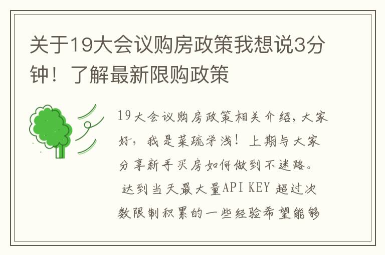 關(guān)于19大會議購房政策我想說3分鐘！了解最新限購政策