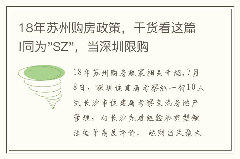 18年蘇州購(gòu)房政策，干貨看這篇!同為"SZ"，當(dāng)深圳限購(gòu)加碼，蘇州購(gòu)房政策如何？