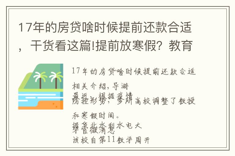 17年的房貸啥時候提前還款合適，干貨看這篇!提前放寒假？教育部回應(yīng)了，這些高校已安排